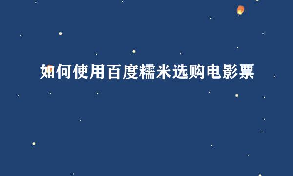 如何使用百度糯米选购电影票