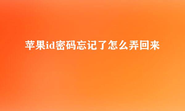 苹果id密码忘记了怎么弄回来