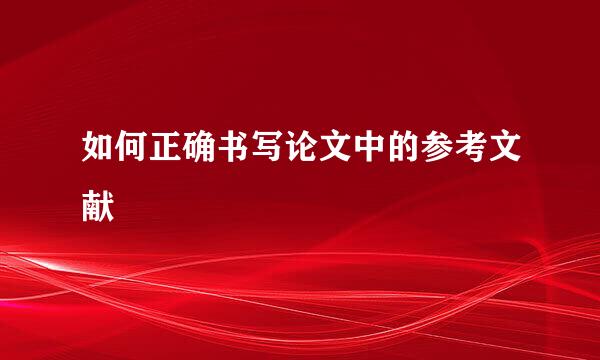 如何正确书写论文中的参考文献