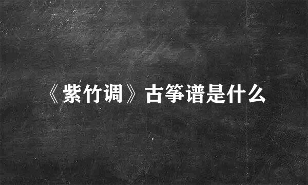 《紫竹调》古筝谱是什么