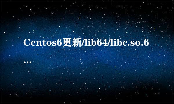 Centos6更新/lib64/libc.so.6启动失败待机页面