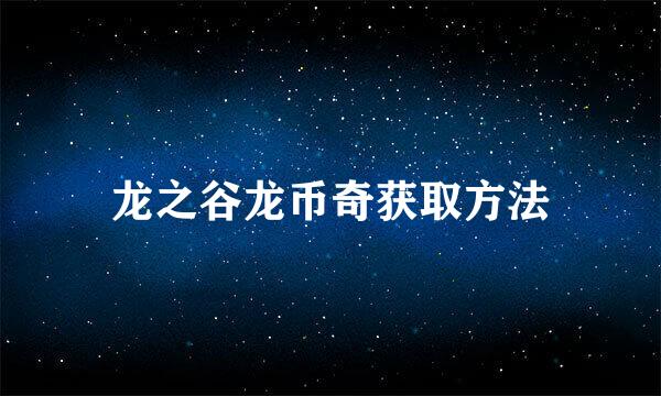 龙之谷龙币奇获取方法