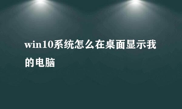 win10系统怎么在桌面显示我的电脑