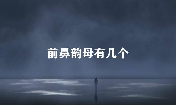 前鼻韵母有几个