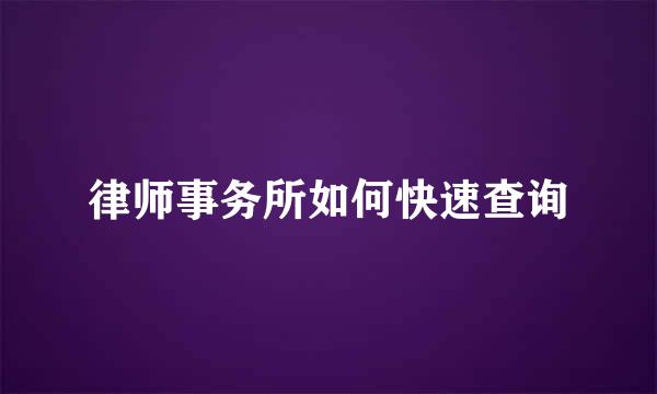 律师事务所如何快速查询