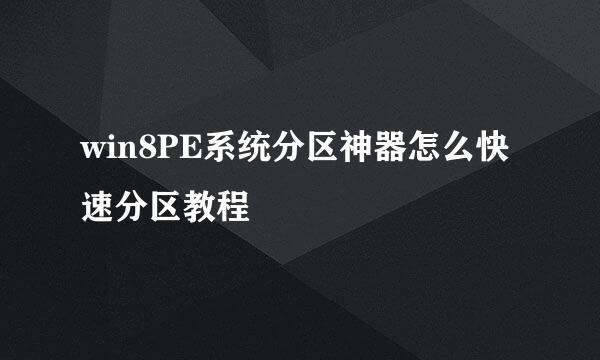 win8PE系统分区神器怎么快速分区教程