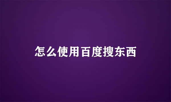 怎么使用百度搜东西