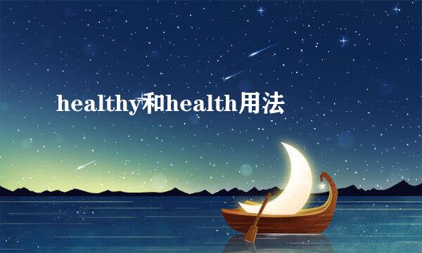 healthy和health用法