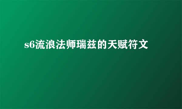 s6流浪法师瑞兹的天赋符文