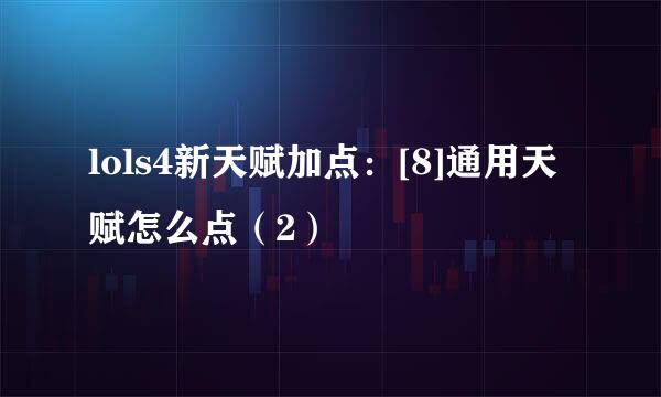 lols4新天赋加点：[8]通用天赋怎么点（2）