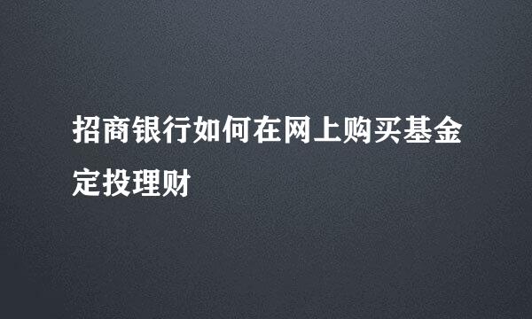 招商银行如何在网上购买基金定投理财