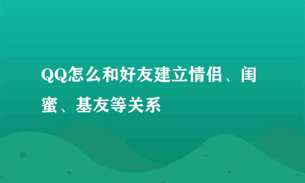 QQ怎么和好友建立情侣、闺蜜、基友等关系