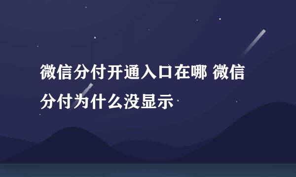 微信分付开通入口在哪 微信分付为什么没显示