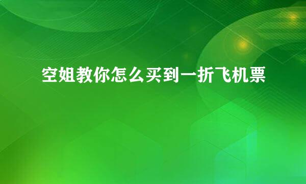 空姐教你怎么买到一折飞机票