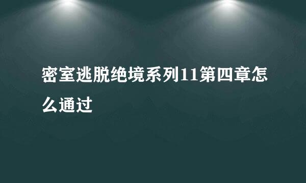 密室逃脱绝境系列11第四章怎么通过