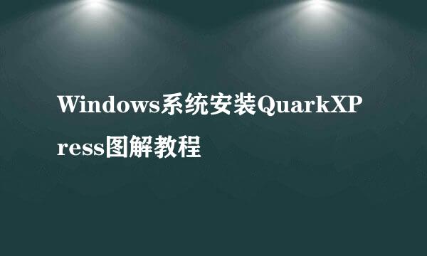 Windows系统安装QuarkXPress图解教程