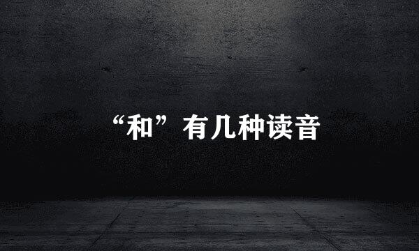 “和”有几种读音