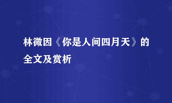 林微因《你是人间四月天》的全文及赏析