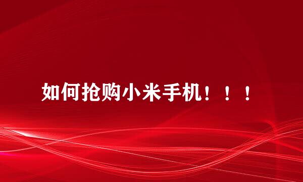 如何抢购小米手机！！！