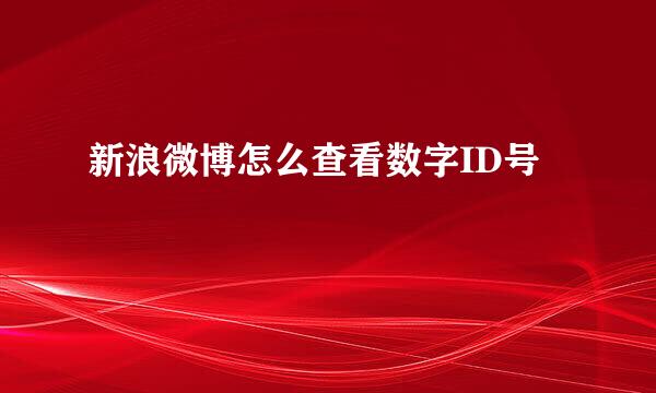 新浪微博怎么查看数字ID号