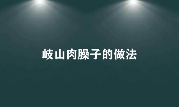 岐山肉臊子的做法