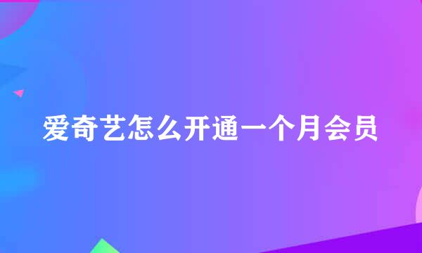 爱奇艺怎么开通一个月会员