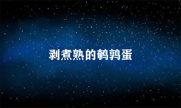 剥煮熟的鹌鹑蛋