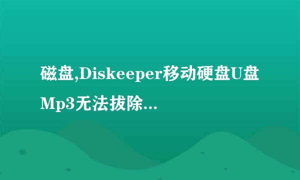 磁盘,Diskeeper移动硬盘U盘Mp3无法拔除解决方法