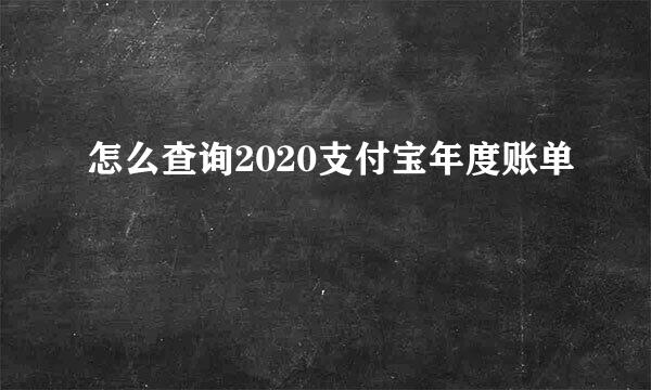 怎么查询2020支付宝年度账单