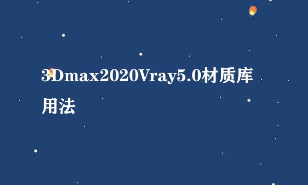 3Dmax2020Vray5.0材质库用法