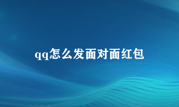 qq怎么发面对面红包