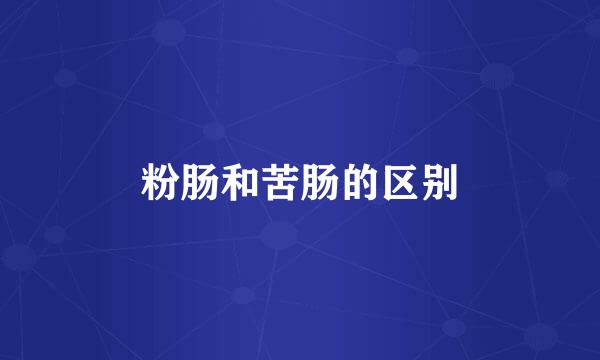 粉肠和苦肠的区别