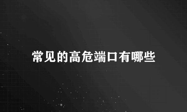 常见的高危端口有哪些