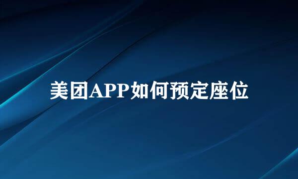 美团APP如何预定座位