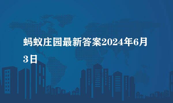 蚂蚁庄园最新答案2024年6月3日