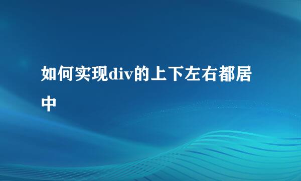 如何实现div的上下左右都居中