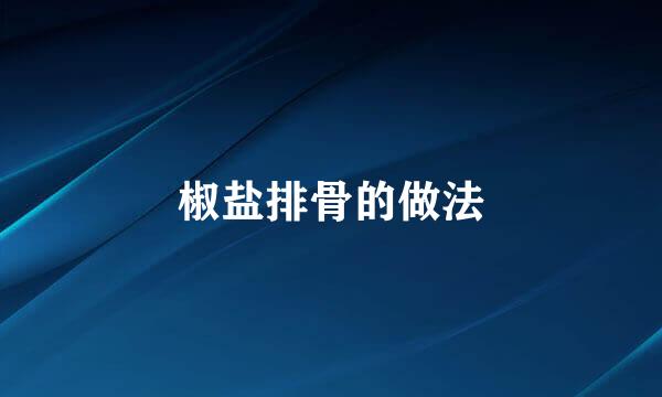 椒盐排骨的做法