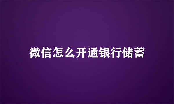微信怎么开通银行储蓄