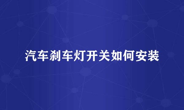 汽车刹车灯开关如何安装