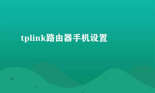 tplink路由器手机设置
