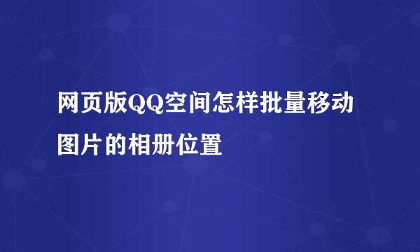 网页版QQ空间怎样批量移动图片的相册位置