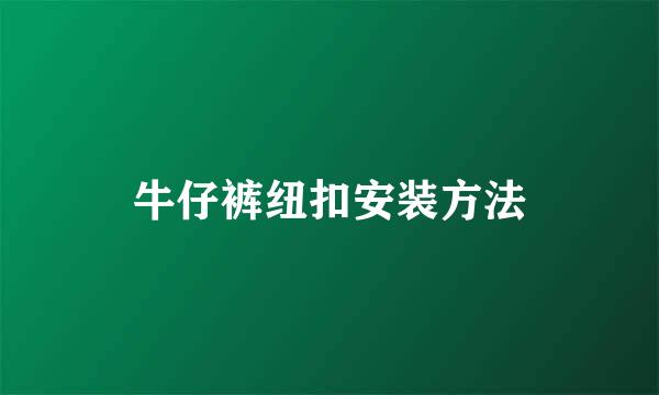 牛仔裤纽扣安装方法