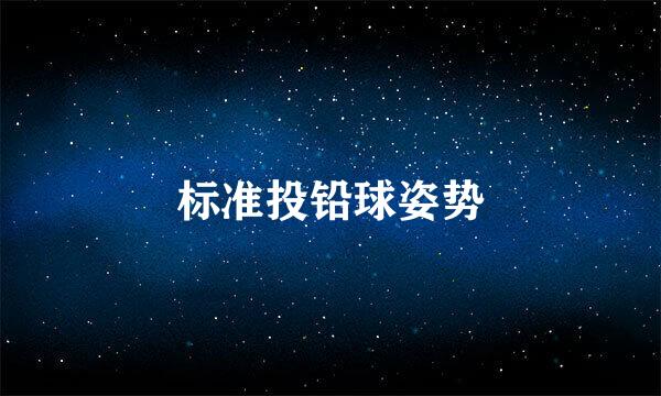 标准投铅球姿势