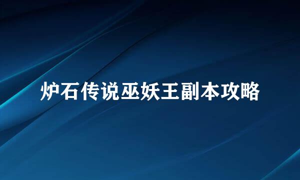 炉石传说巫妖王副本攻略