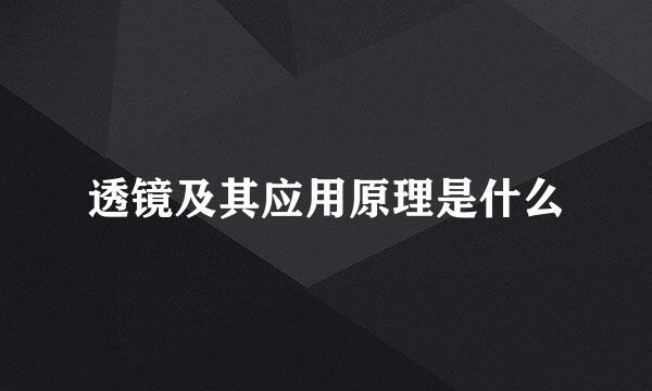 透镜及其应用原理是什么