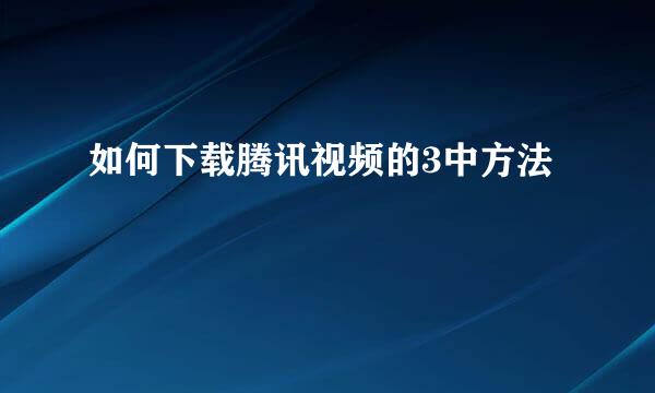 如何下载腾讯视频的3中方法