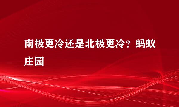 南极更冷还是北极更冷?蚂蚁庄园