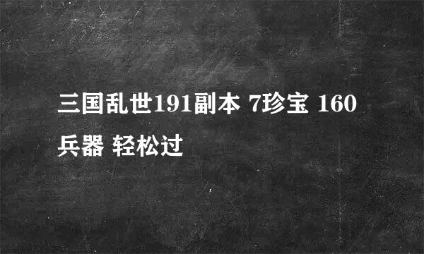 三国乱世191副本 7珍宝 160兵器 轻松过