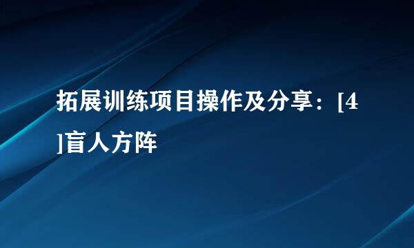 拓展训练项目操作及分享：[4]盲人方阵