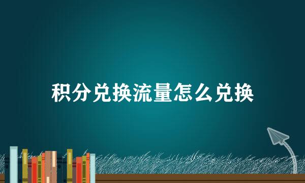 积分兑换流量怎么兑换